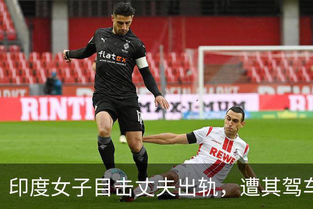 印度女子目击丈夫出轨，遭其驾车袭击，险中求生紧抓引擎盖