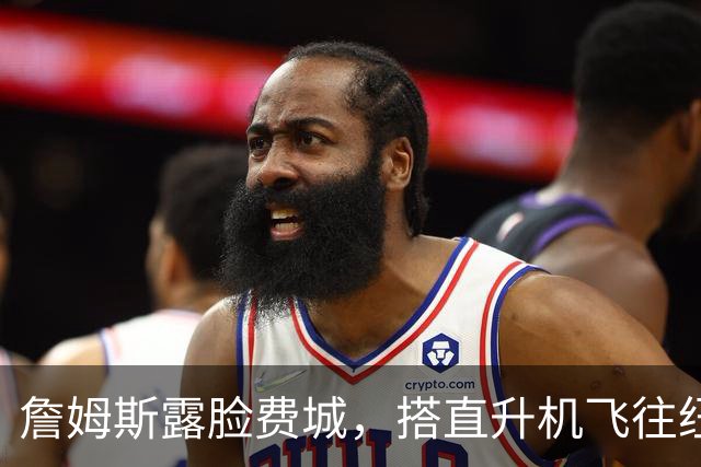 詹姆斯露脸费城，搭直升机飞往纽约引热议