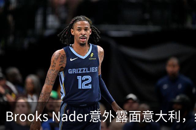 Brooks Nader意外露面意大利，红毯上幽默谈感情生活